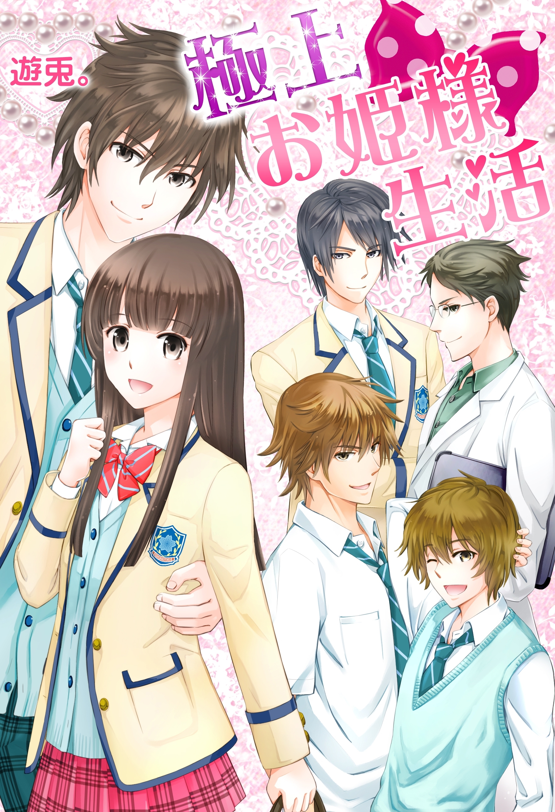 極上お姫様生活