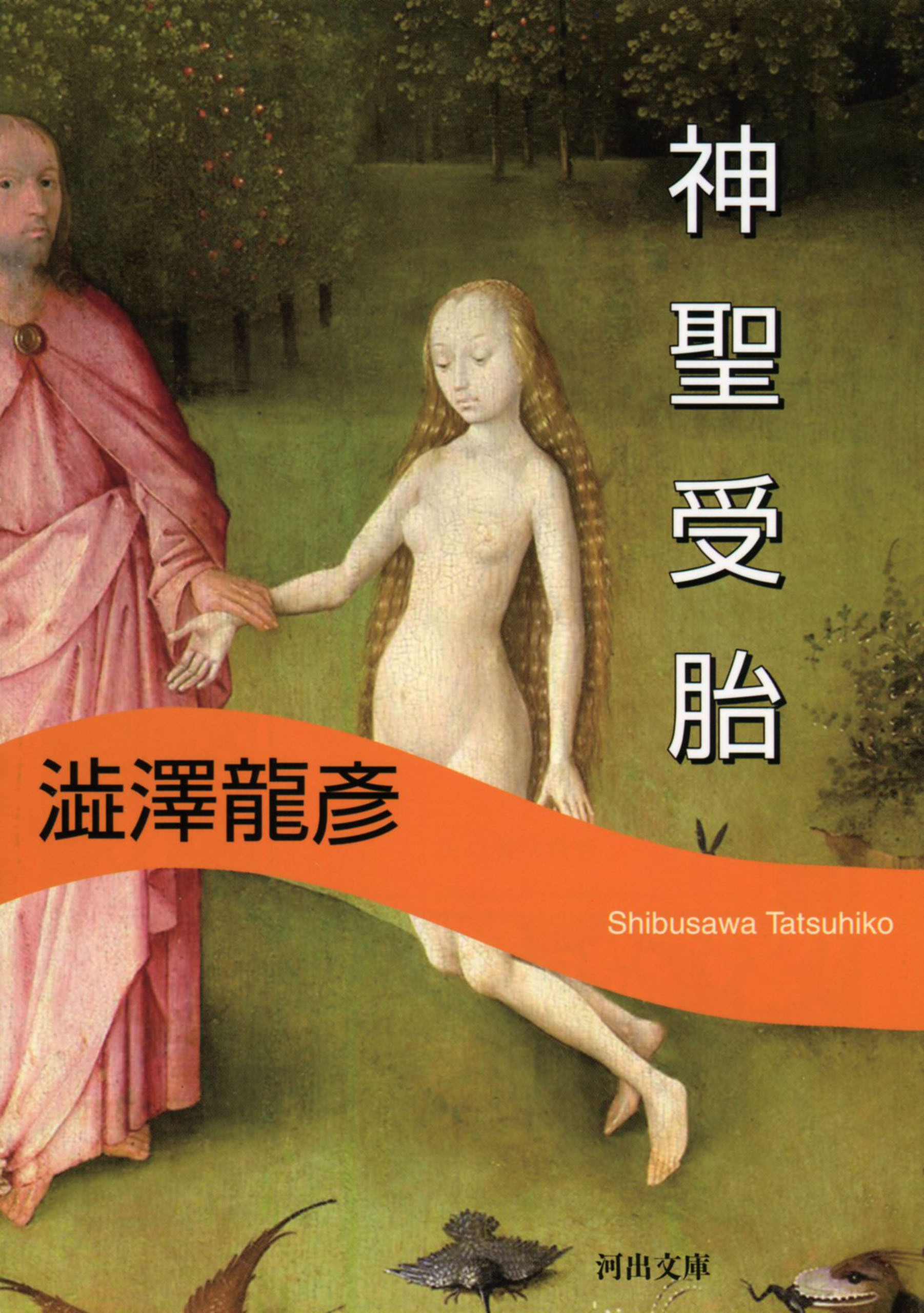 神聖受胎　新装版