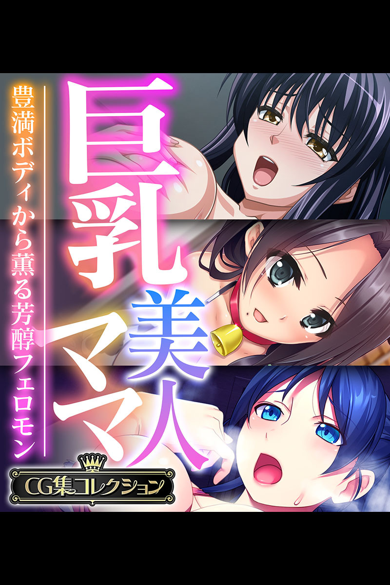 【期間限定　試し読み増量版】巨乳美人ママ ～豊満ボディから薫る芳醇フェロモン～【CG集コレクション】