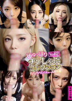 じゅっぽりチンしゃぶコレクション Vol.2 ~ちゅぱちゅぱバキューム傑作選~ モザイク版