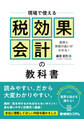 現場で使える税効果会計の教科書