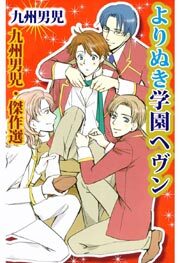 九州男児・傑作選　よりぬき学園ヘヴン