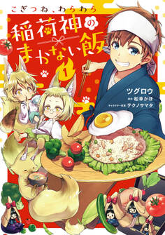 こぎつね、わらわら 稲荷神のまかない飯【単行本版】【電子限定特典付き】