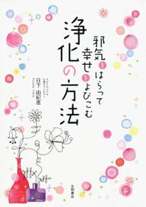 邪気をはらって幸せをよびこむ浄化の方法