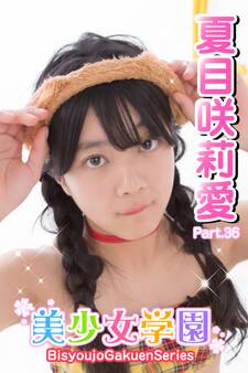 美少女学園 夏目咲莉愛 Part.36