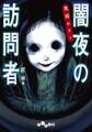 実話ホラー 闇夜の訪問者