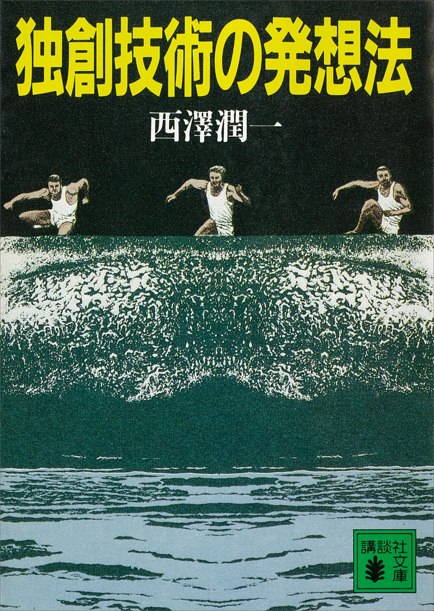 独創技術の発想法