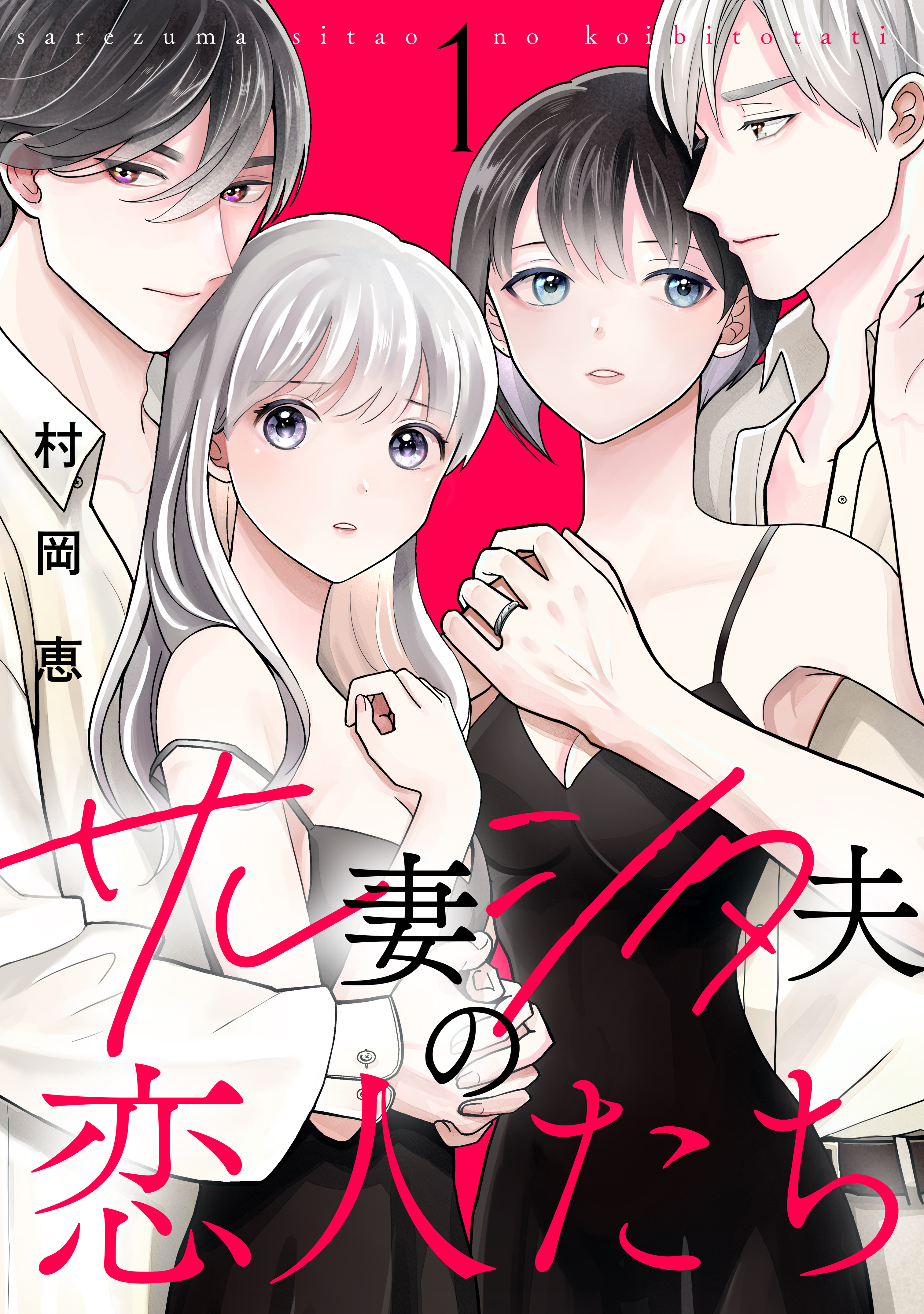 【期間限定　無料お試し版　閲覧期限2026年8月16日】サレ妻シタ夫の恋人たち（１）