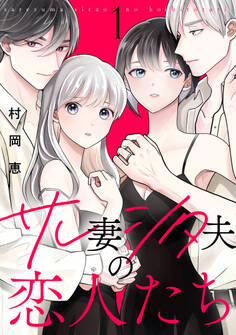 【期間限定 無料お試し版 閲覧期限2026年8月16日】サレ妻シタ夫の恋人たち(1)