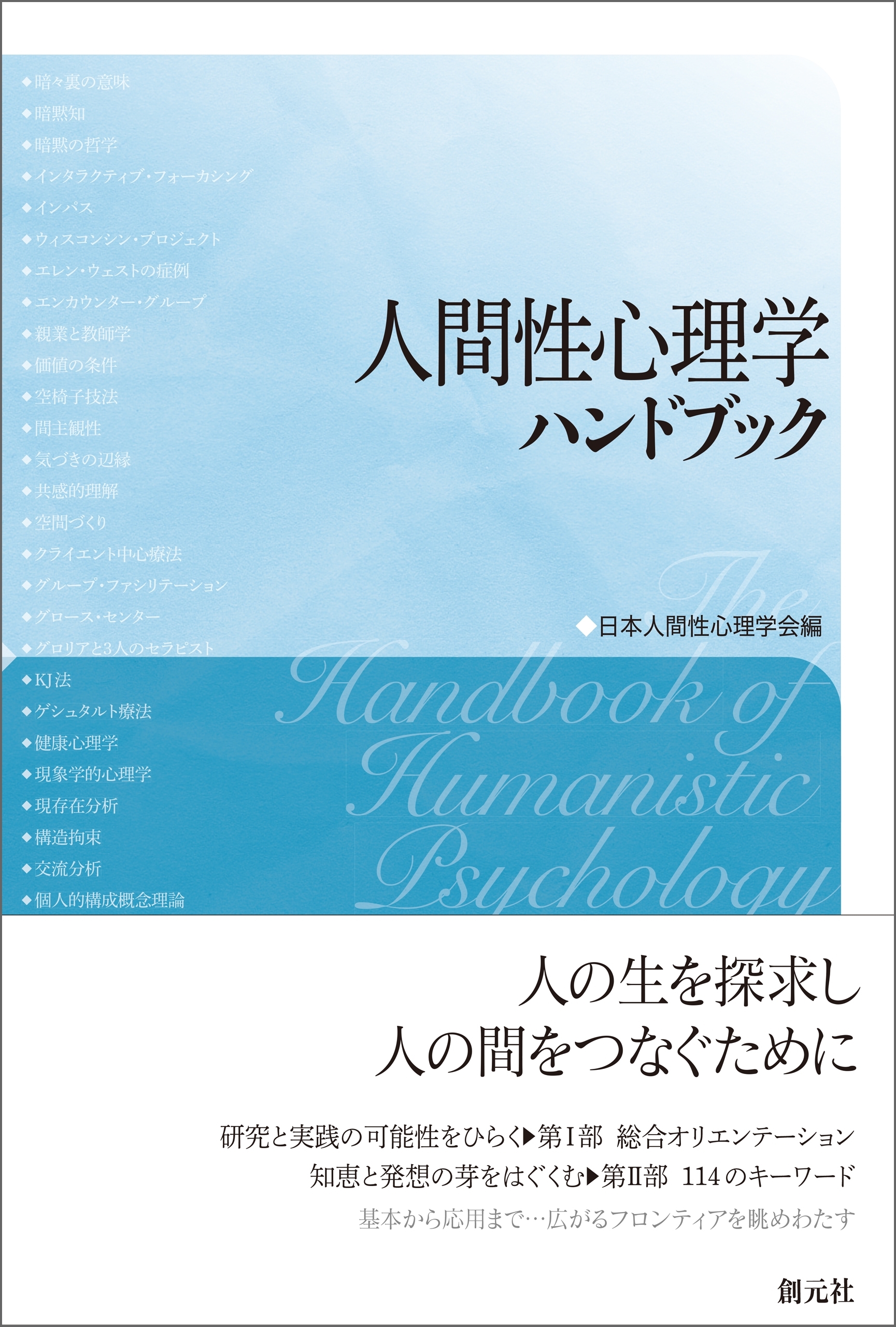 人間性心理学ハンドブック
