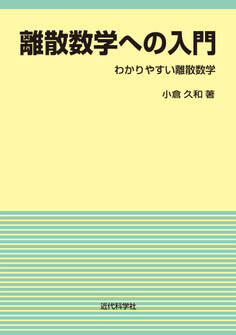 離散数学への入門 わかりやすい離散数学