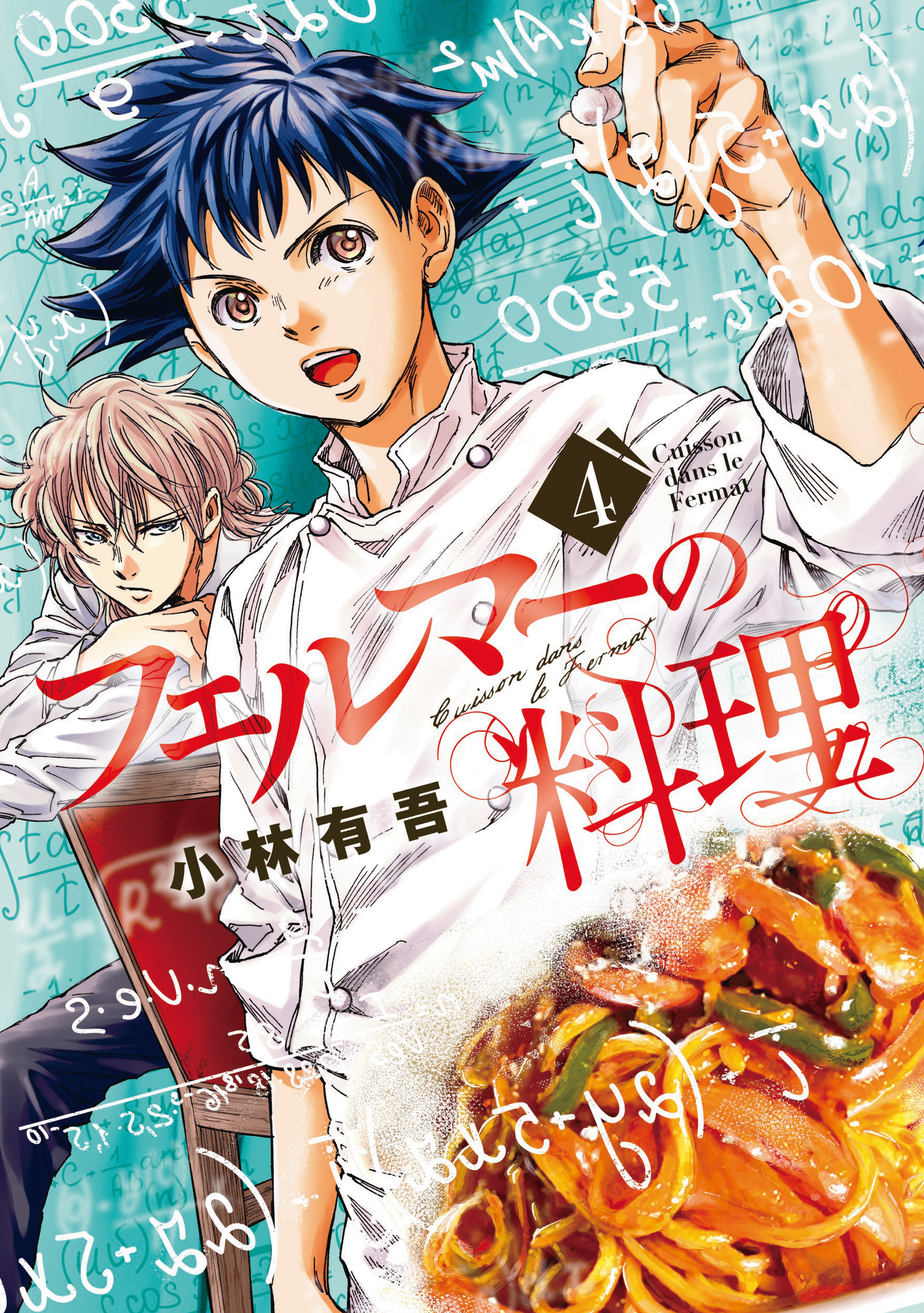 フェルマーの料理全巻(1-4巻 最新刊)|1冊分無料|小林有吾|人気漫画を 