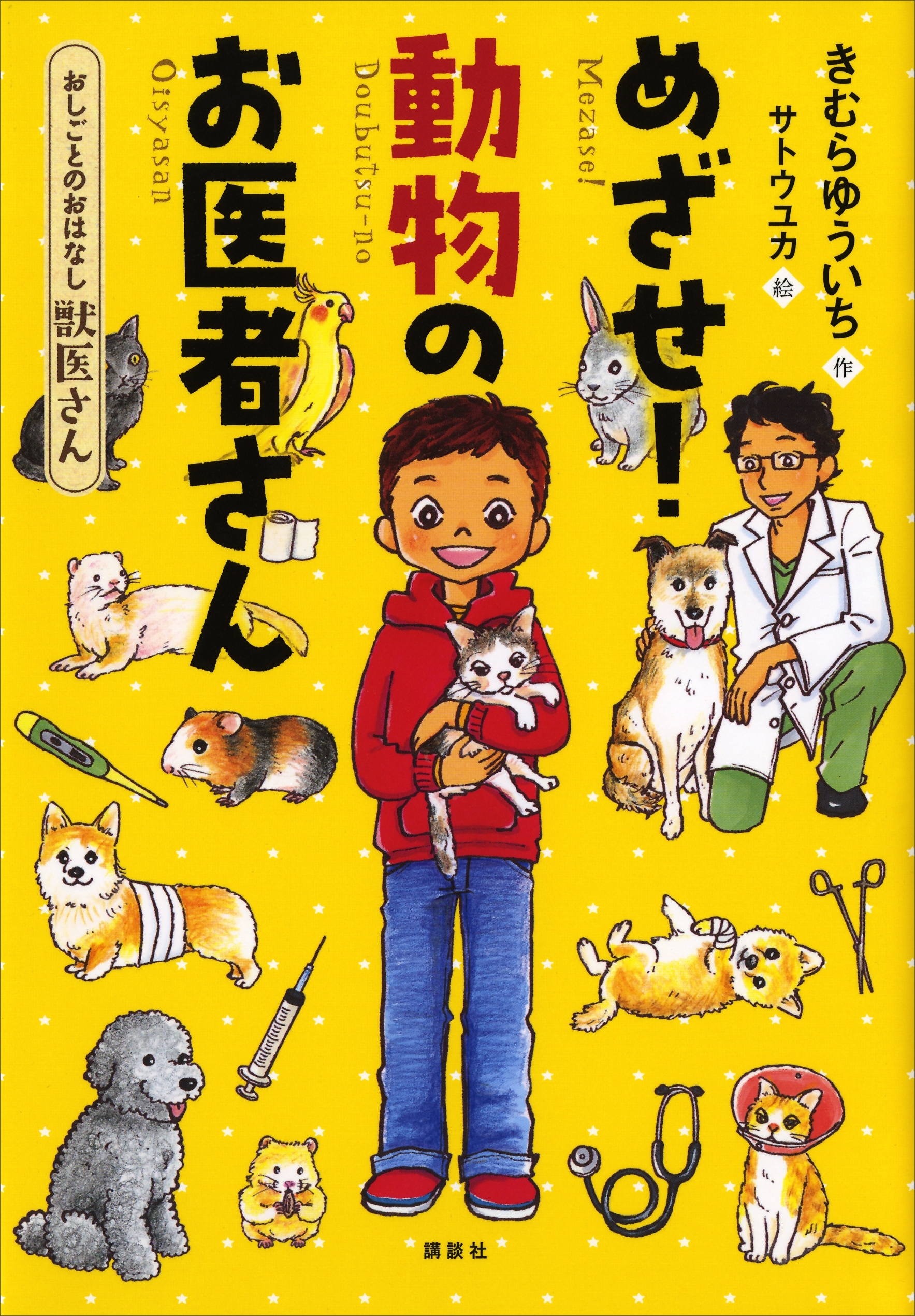 おしごとのおはなし　獣医さん　めざせ！　動物のお医者さん