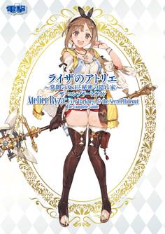 ライザのアトリエ ~常闇の女王と秘密の隠れ家~ ザ・コンプリートガイド