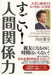 すごい！ 人間関係力