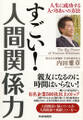すごい! 人間関係力