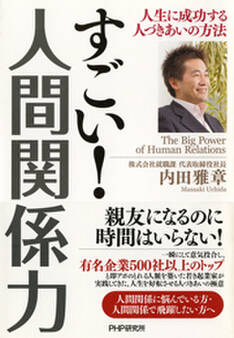すごい! 人間関係力