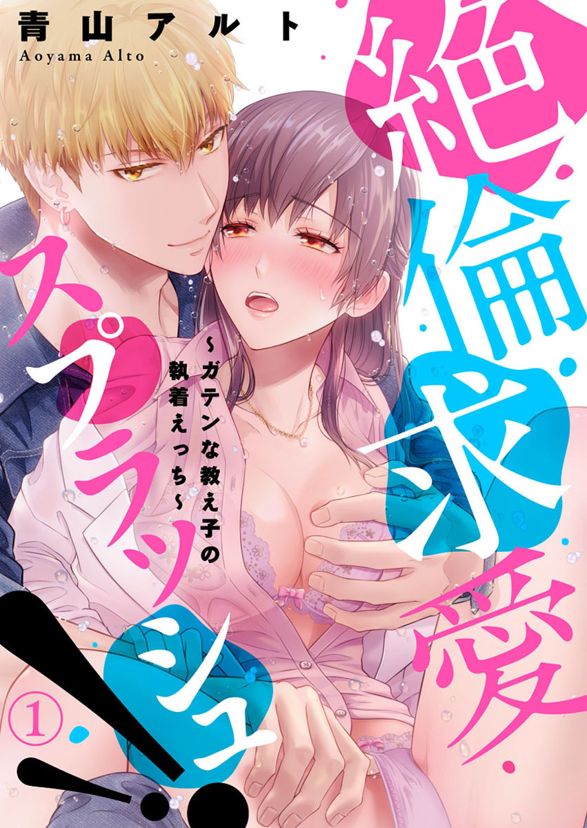 【期間限定　無料お試し版】絶倫求愛スプラッシュ！！～ガテンな教え子の執着えっち～1