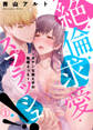 【期間限定 無料お試し版】絶倫求愛スプラッシュ!!~ガテンな教え子の執着えっち~1