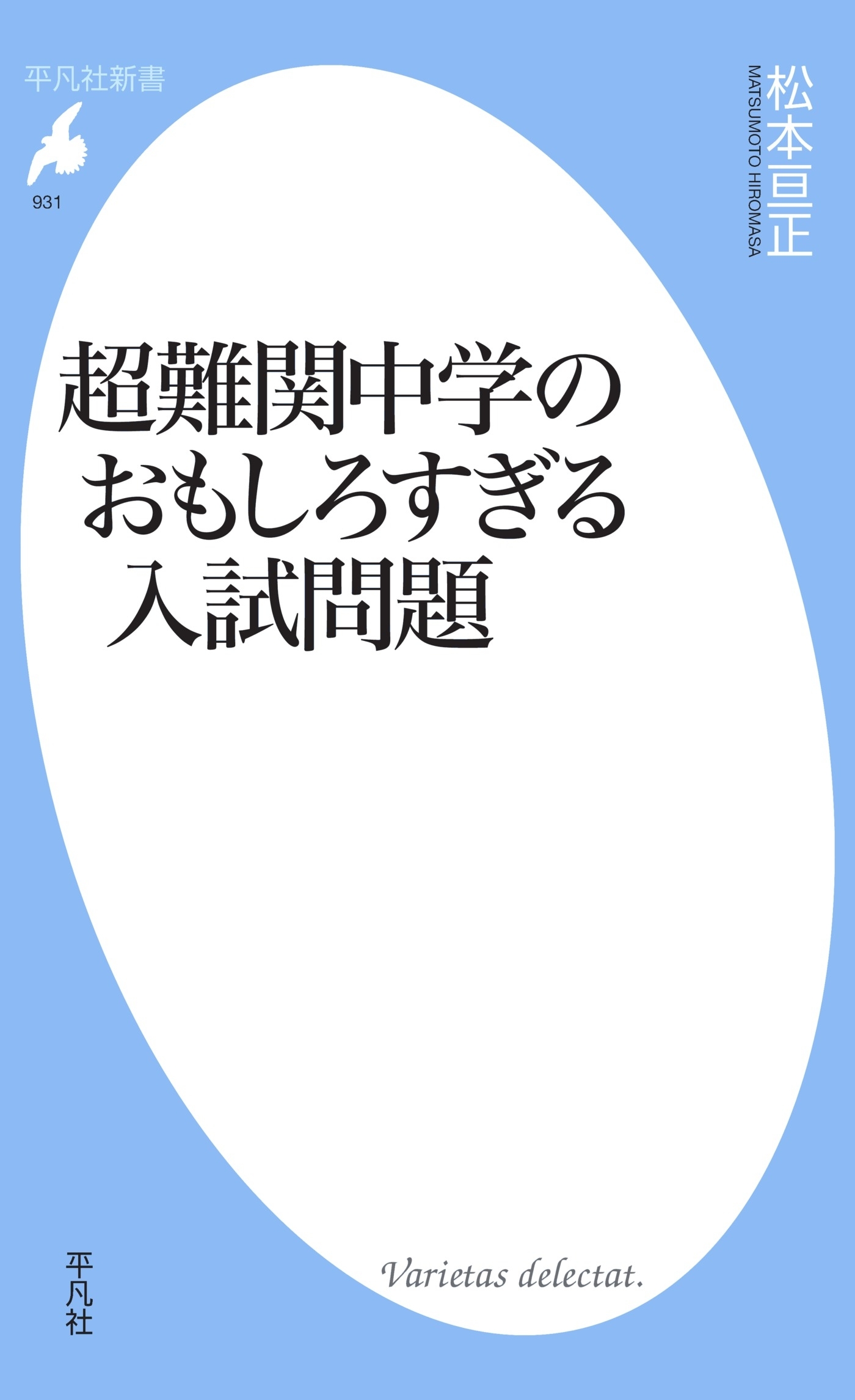 超難関中学のおもしろすぎる入試問題