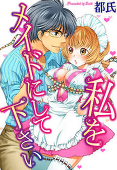 私をメイドにして下さい