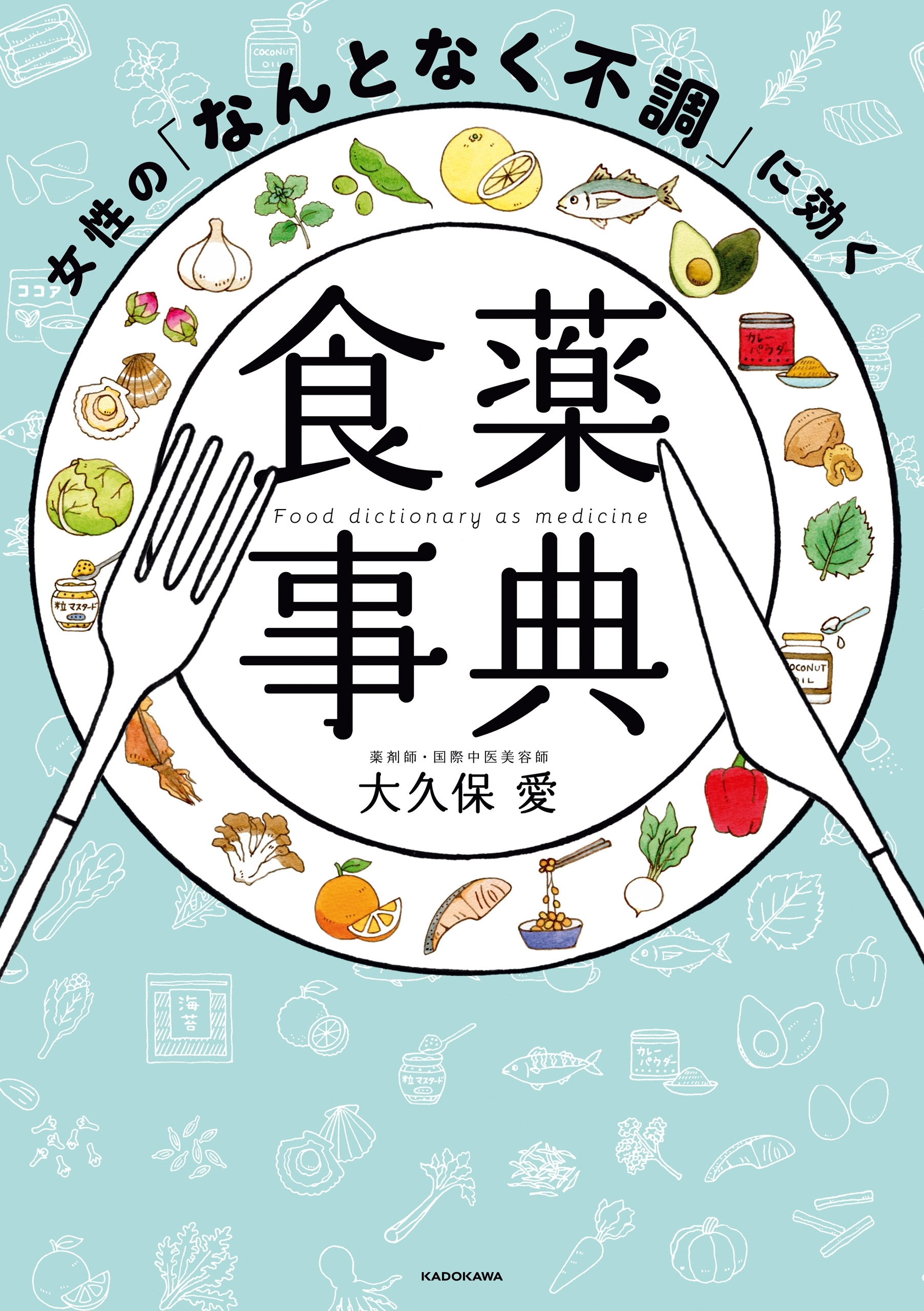 女性の「なんとなく不調」に効く食薬事典