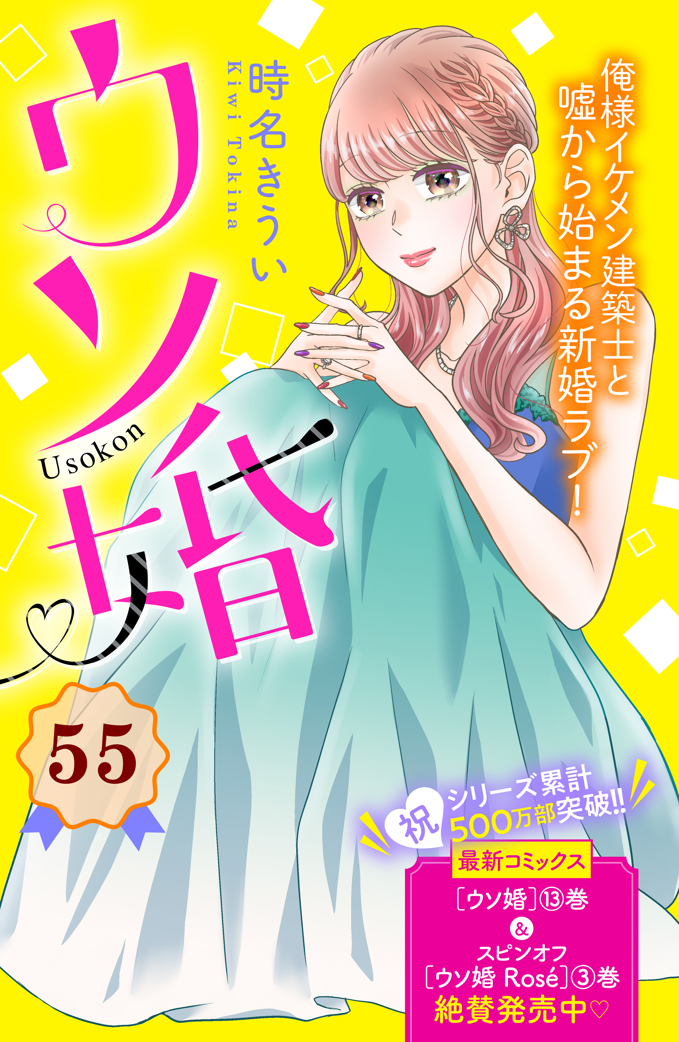 ウソ婚　分冊版（55）