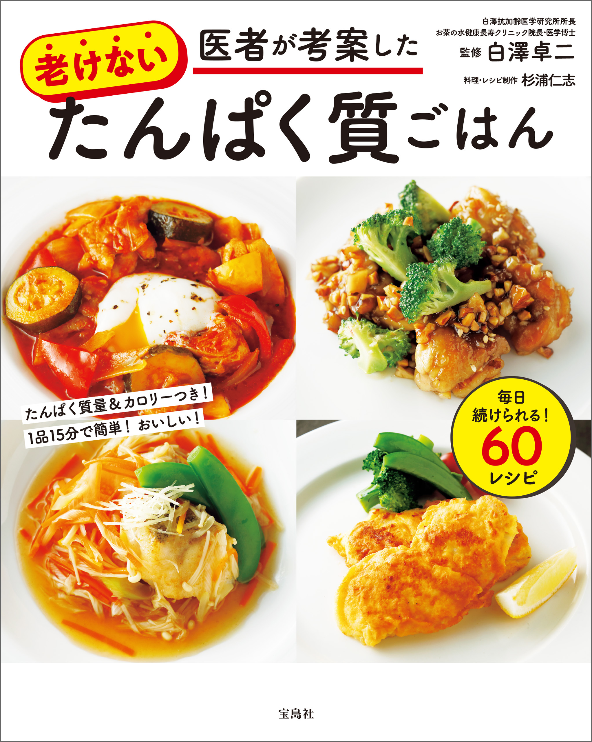 医者が考案した老けないたんぱく質ごはん