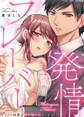 発情フレーバー~ハイスペ同期の甘い匂いにやられました~(1)