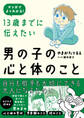 13歳までに伝えたい男の子の心と体のこと