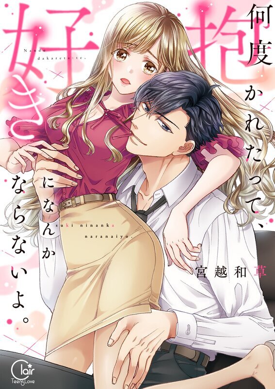 何度抱かれたって、好きになんかならないよ。【単行本版】(1)【特典ペーパー付き】