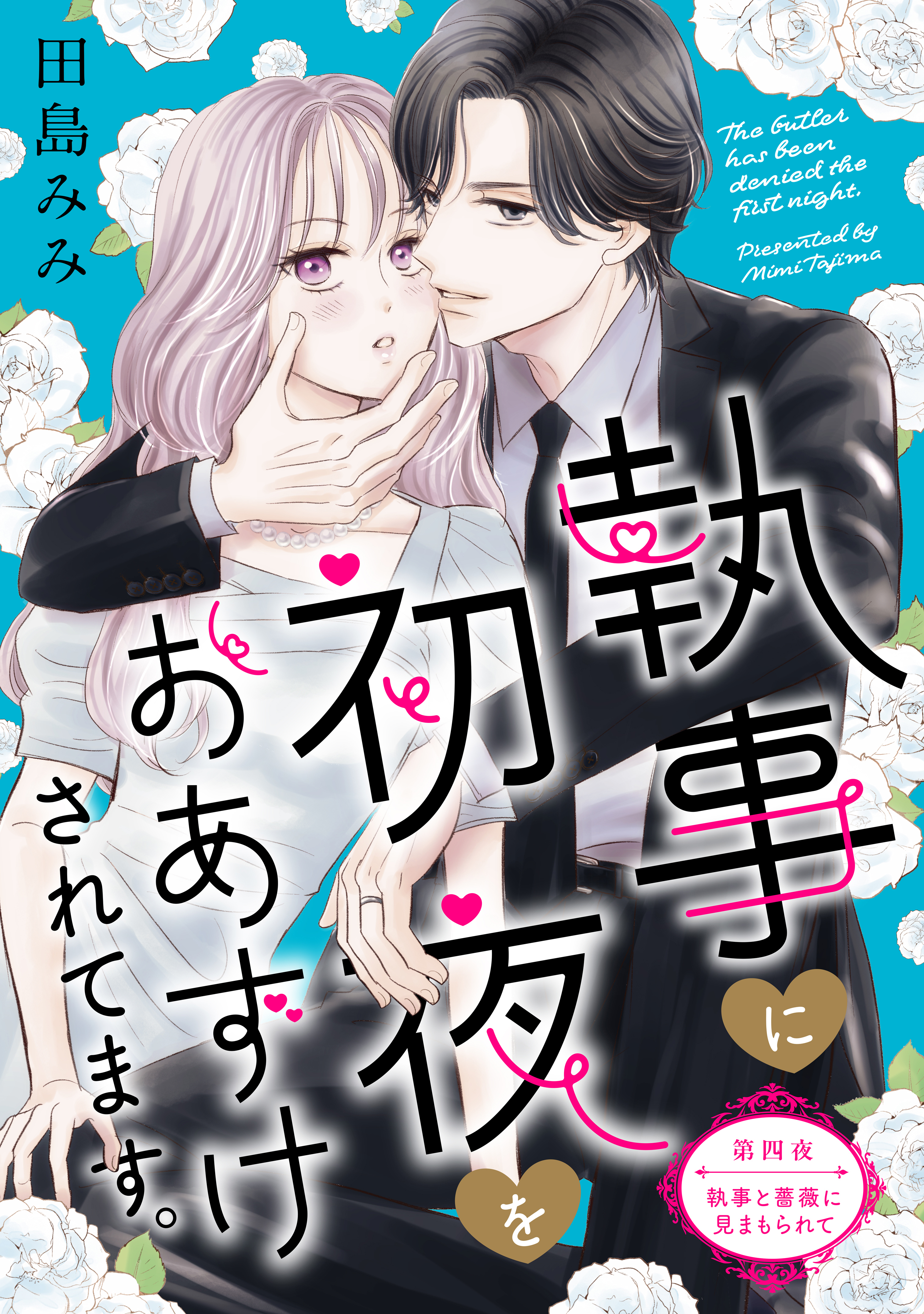 執事に初夜をおあずけされてます。［ｃｏｍｉｃ　ｔｉｎｔ］　分冊版（４）