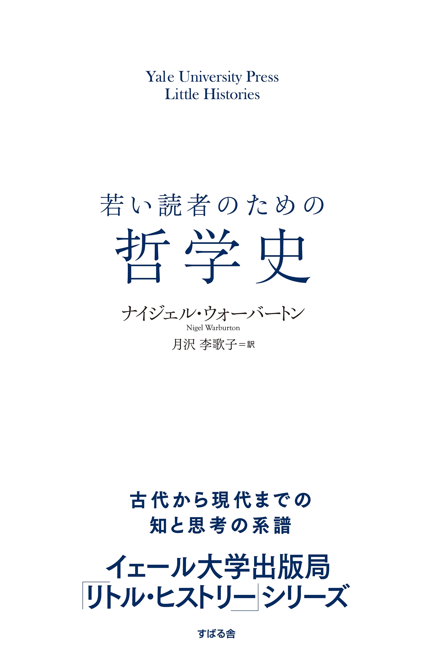 若い読者のための哲学史