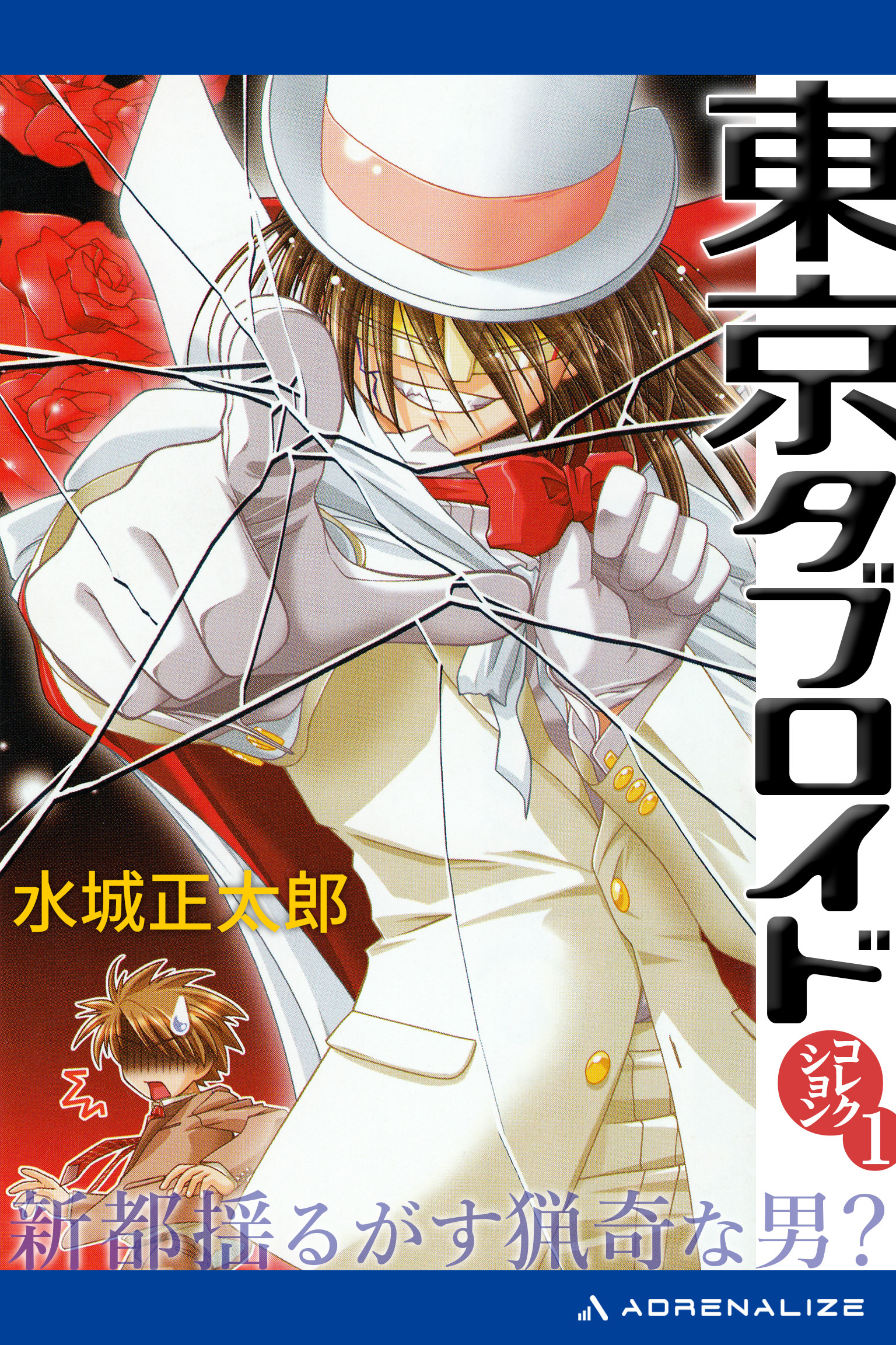 東京タブロイド　コレクション（１）　新都揺るがす猟奇な男？
