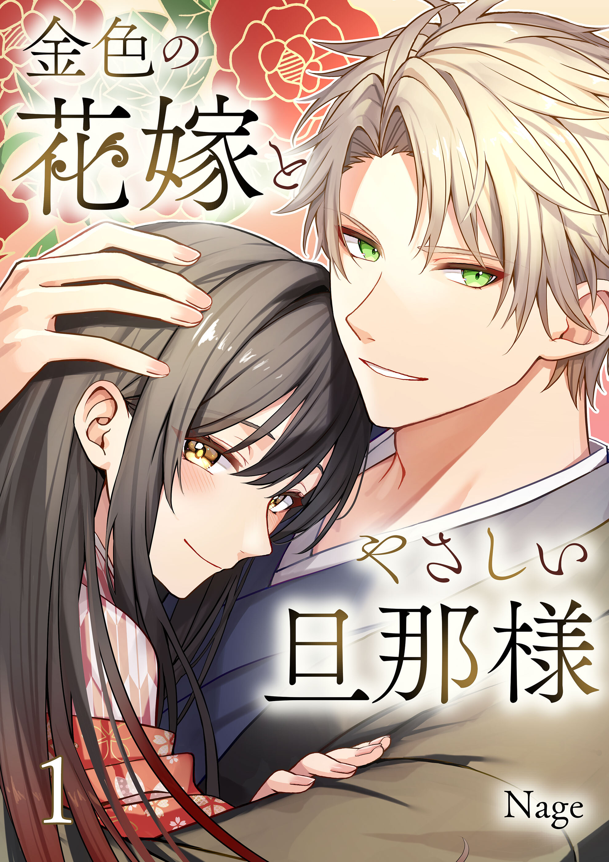 【期間限定 無料お試し版】金色の花嫁とやさしい旦那様【合本版】 1