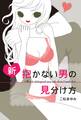 新 抱かない男の見分け方
