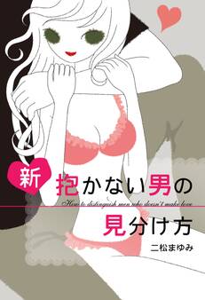 新 抱かない男の見分け方
