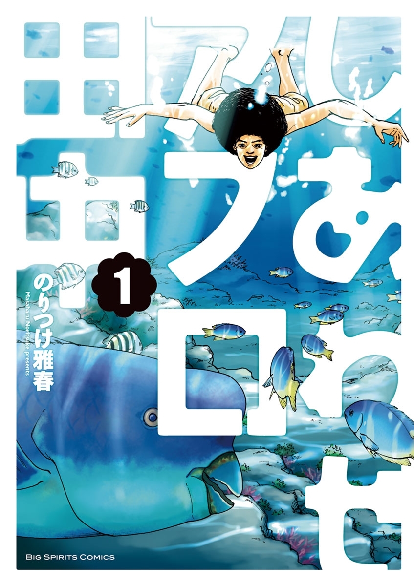【期間限定　無料お試し版　閲覧期限2026年9月10日】しあわせアフロ田中　1