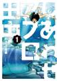 【期間限定 無料お試し版 閲覧期限2026年9月10日】しあわせアフロ田中 1