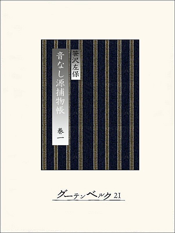 音なし源捕物帳（巻一）