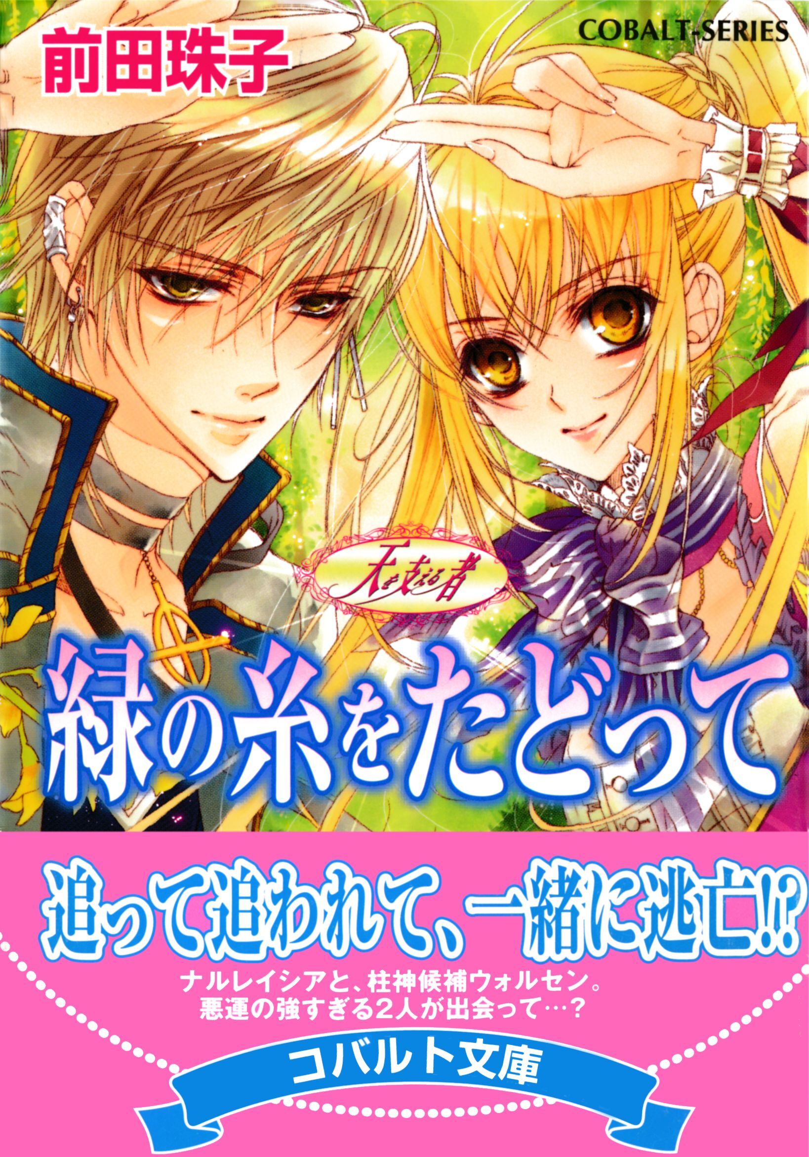 天を支える者　緑の糸をたどって