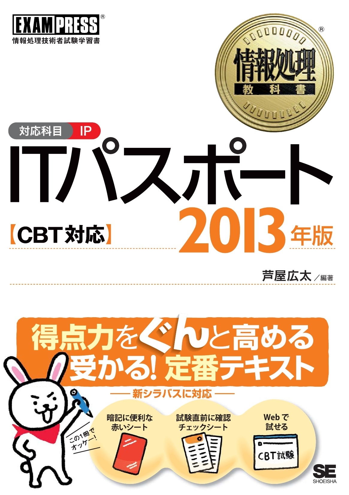 情報処理教科書 ITパスポート CBT対応 2013年版