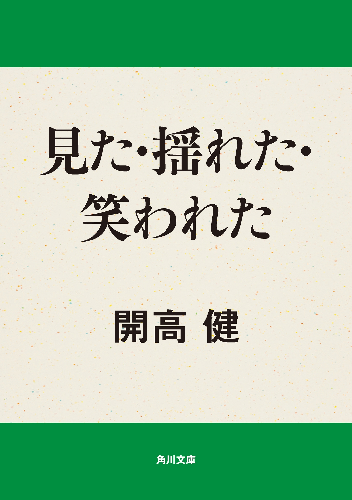 見た・揺れた・笑われた