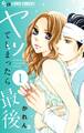 【期間限定 無料お試し版 閲覧期限2025年11月23日】ヤッてしまったら最後【マイクロ】 1