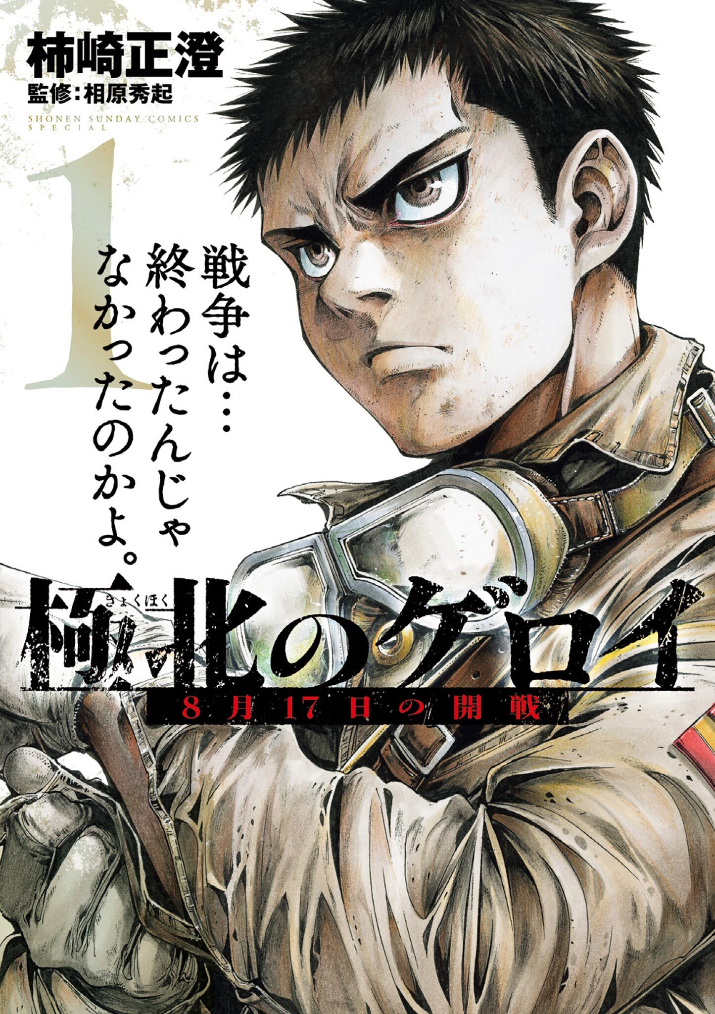 【期間限定　試し読み増量版　閲覧期限2026年8月23日】極北のゲロイ ～8月17日の開戦～ 1
