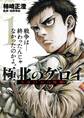 【期間限定 試し読み増量版 閲覧期限2026年8月23日】極北のゲロイ ~8月17日の開戦~ 1