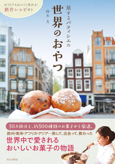 旅するパティシエの世界のおやつ