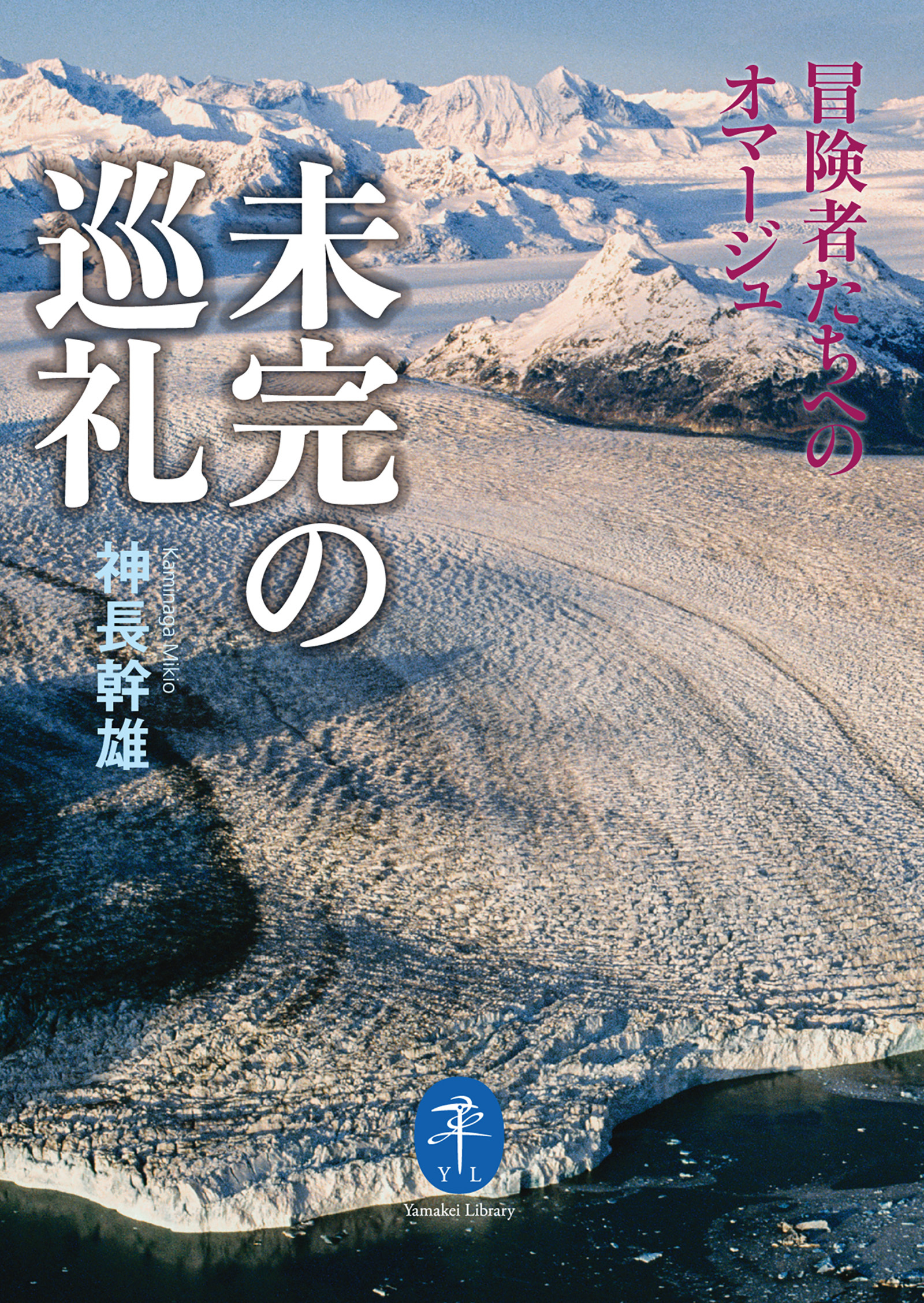 ヤマケイ文庫 未完の巡礼 冒険者たちへのオマージュ