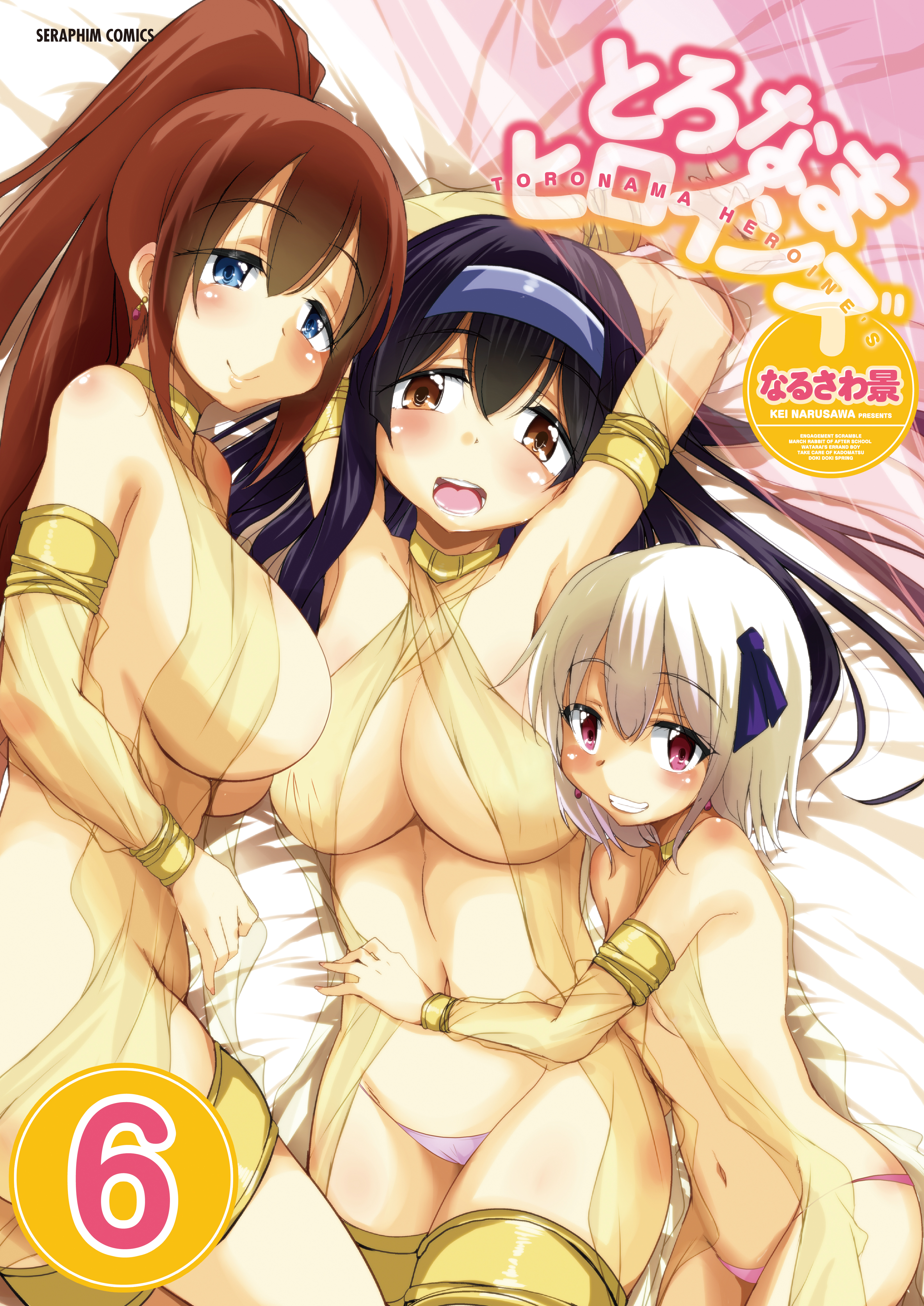 とろなまヒロインズ【分冊版】　6巻【渡会くんのパシリ】