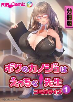 ボクのカノジョはえっちな先生 コミカライズ 分冊版(1)